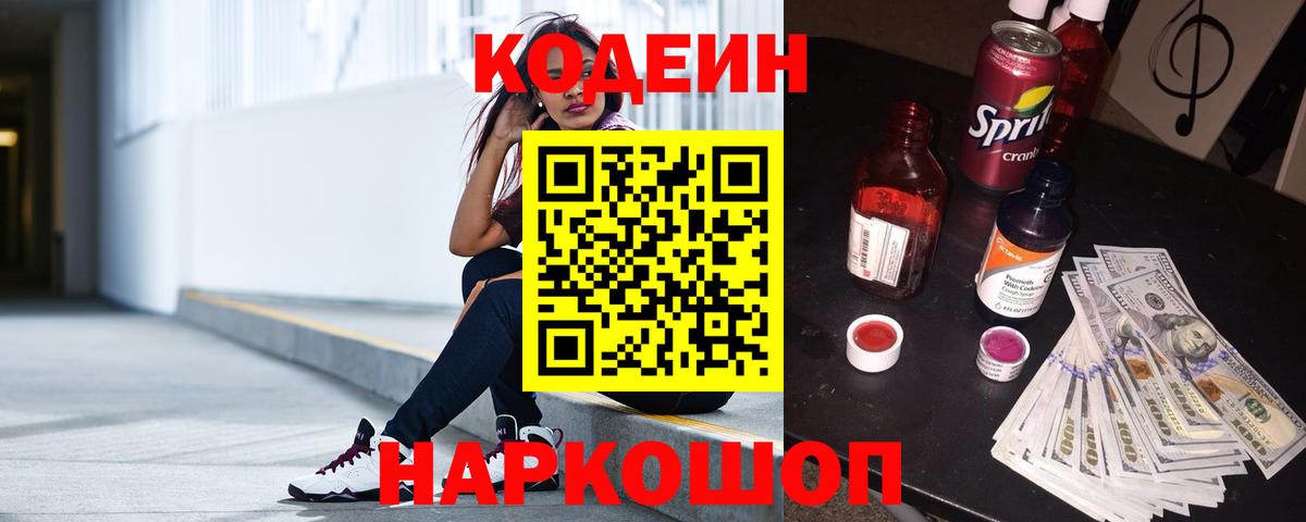 Codein напиток Lean (лин) Бугуруслан